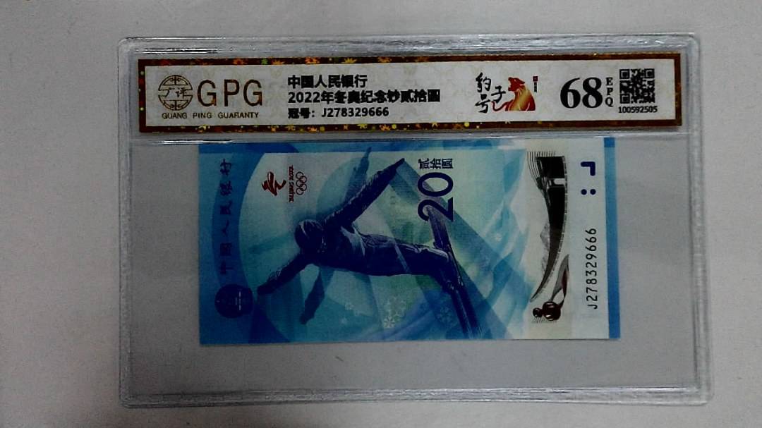 2022年冬奥纪念钞贰拾圆