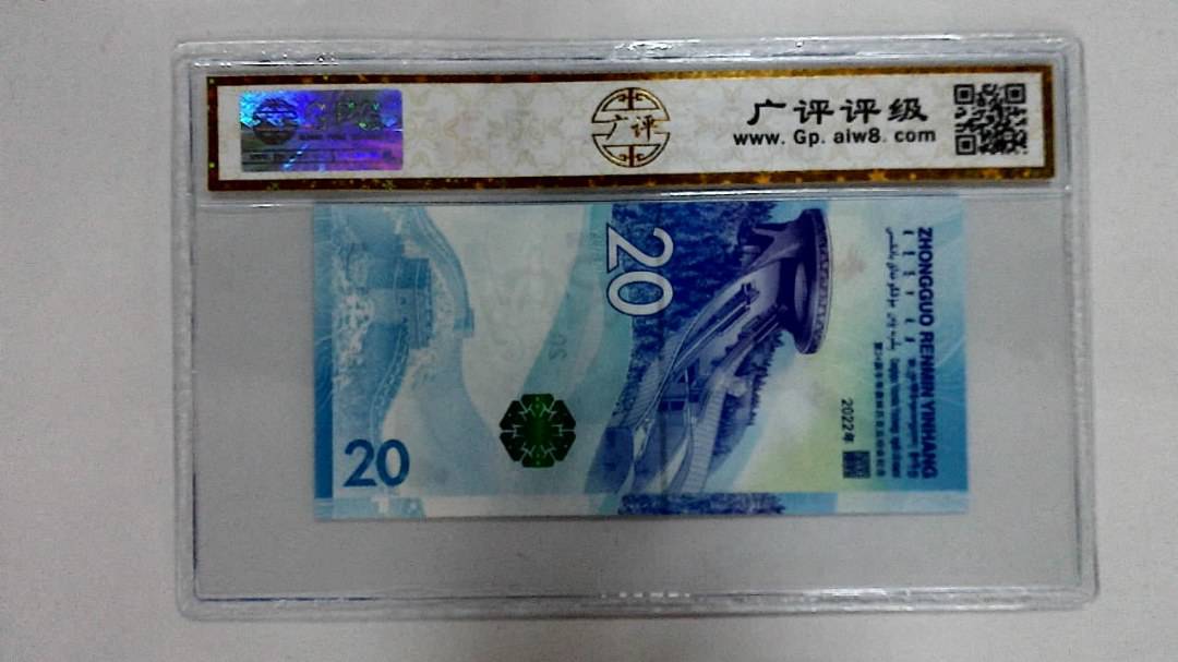 2022年冬奥纪念钞贰拾圆