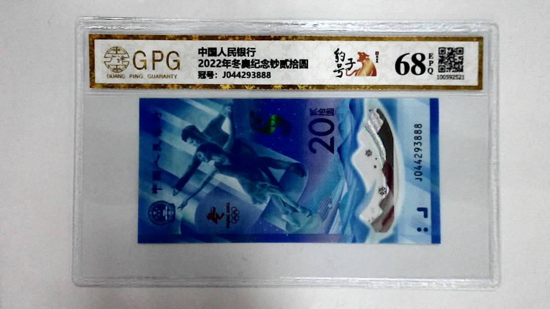 2022年冬奥纪念钞贰拾圆