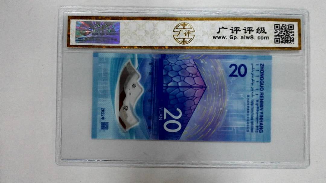 2022年冬奥纪念钞贰拾圆