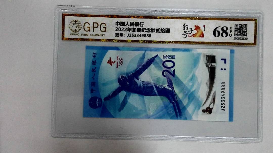 2022年冬奥纪念钞贰拾圆