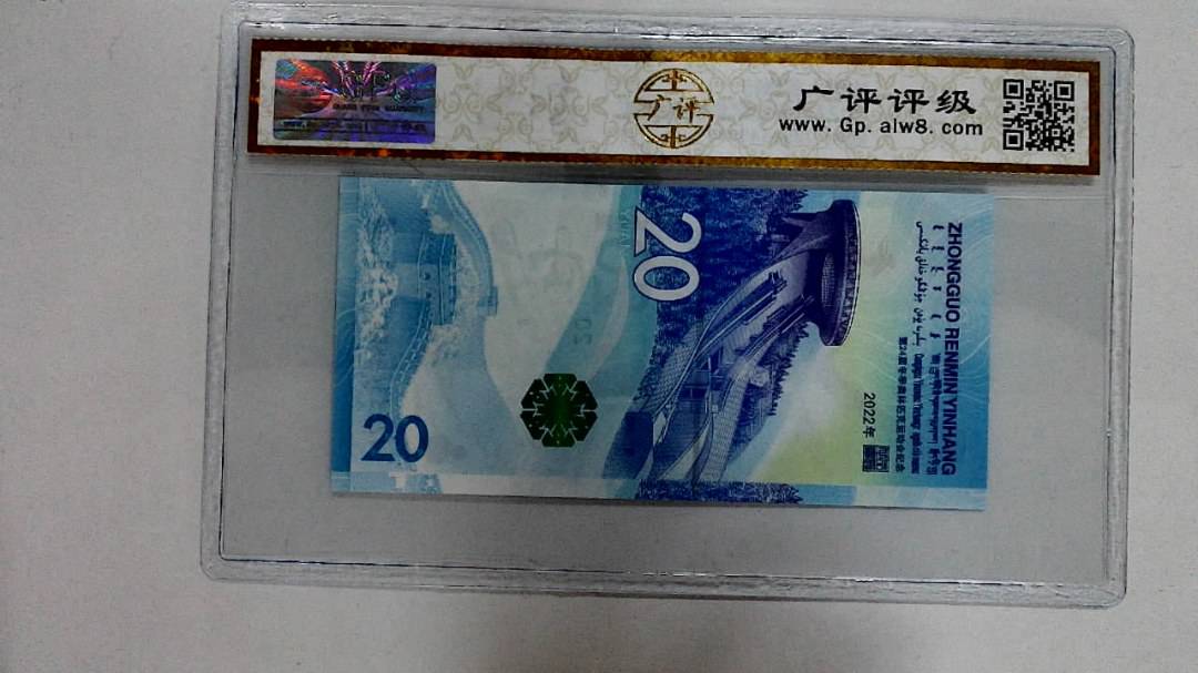 2022年冬奥纪念钞贰拾圆