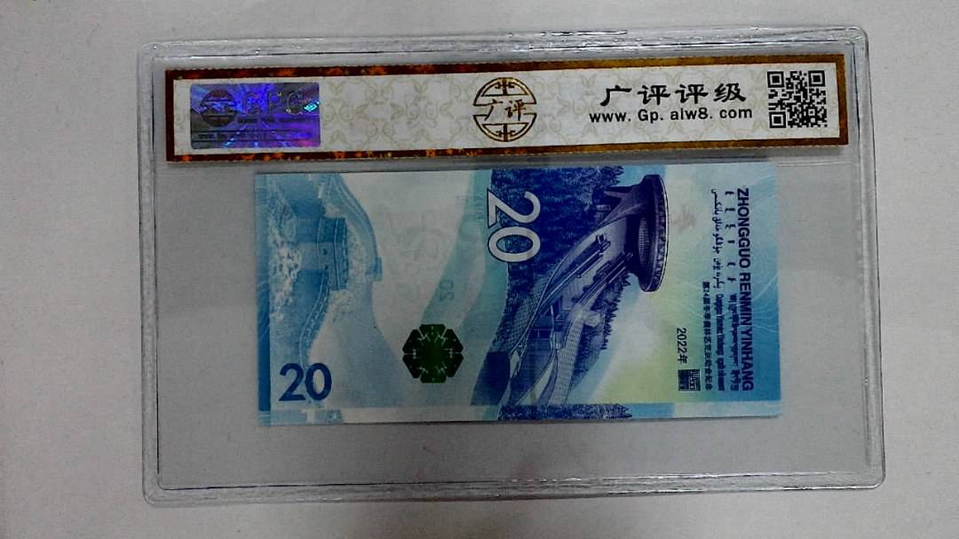 2022年冬奥纪念钞贰拾圆