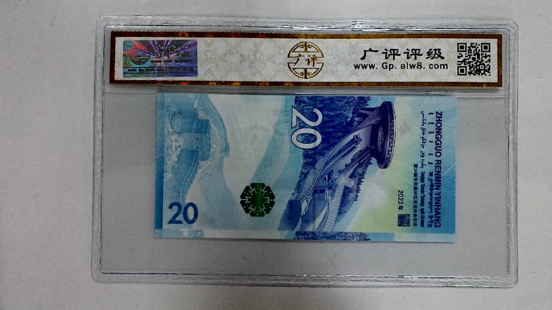 2022年冬奥纪念钞贰拾圆