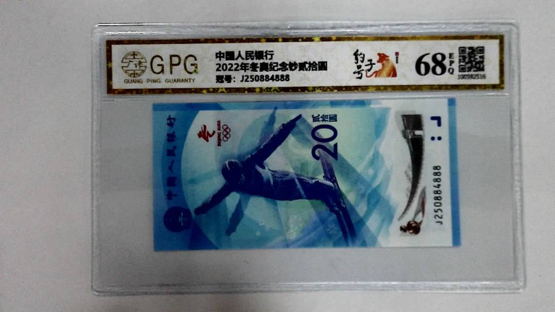 2022年冬奥纪念钞贰拾圆