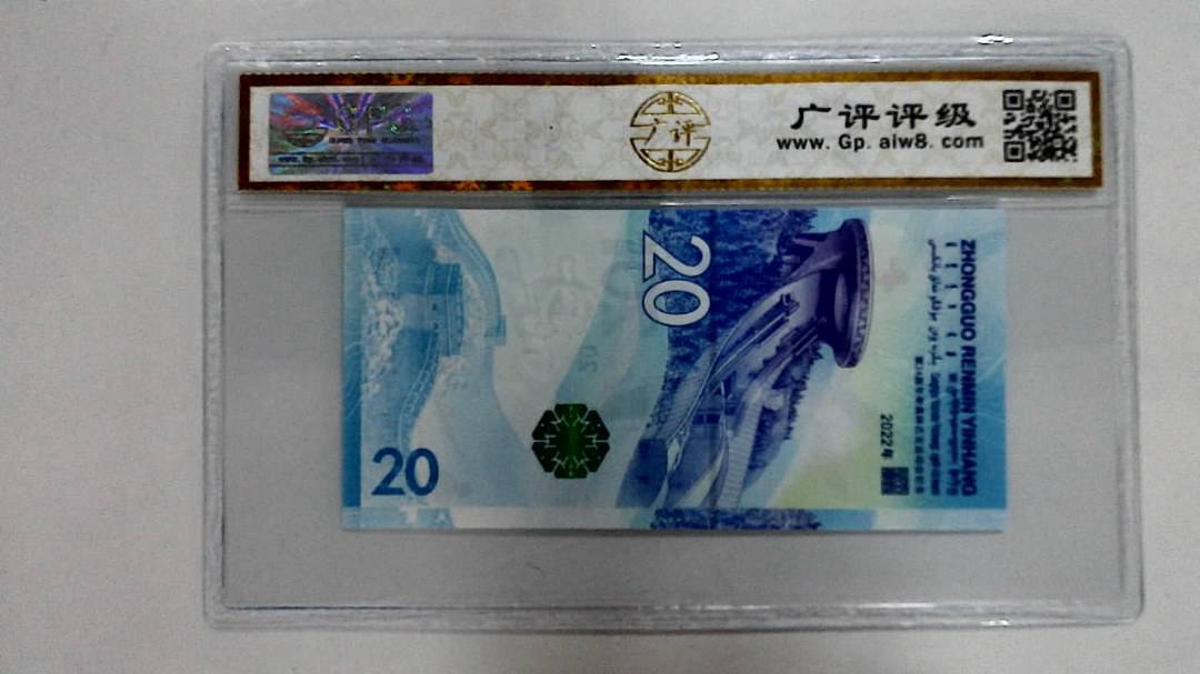 2022年冬奥纪念钞贰拾圆