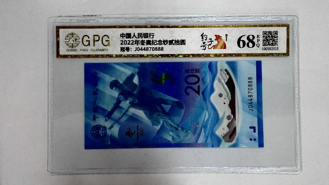 2022年冬奥纪念钞贰拾圆