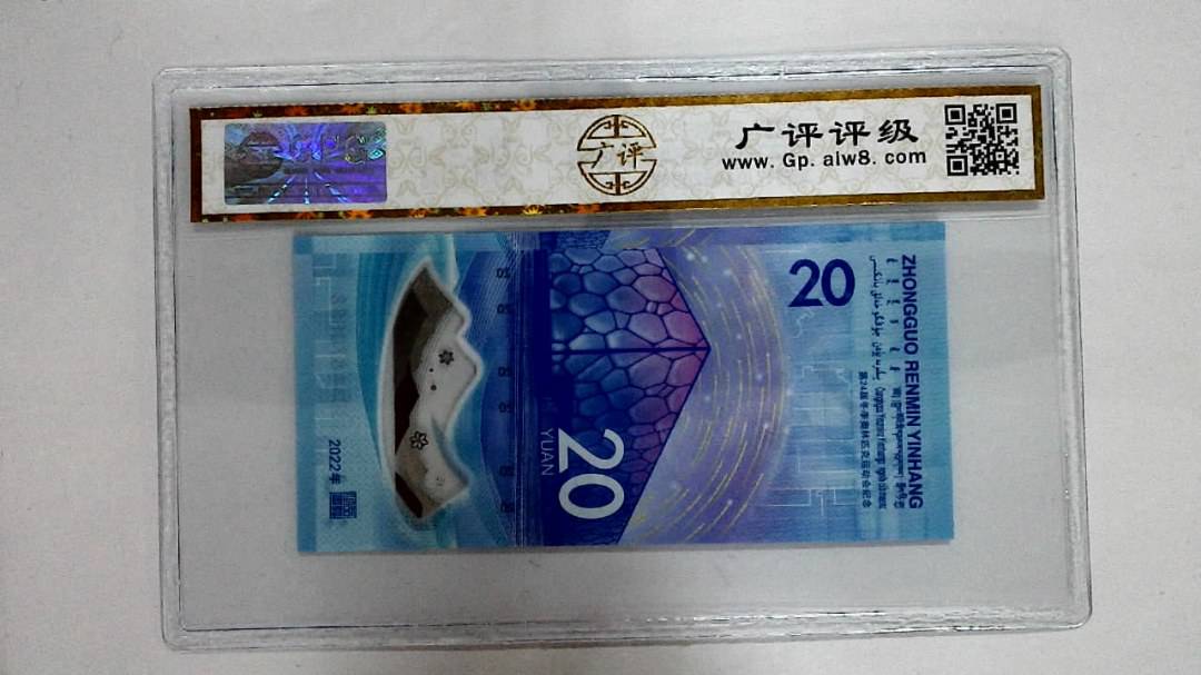 2022年冬奥纪念钞贰拾圆