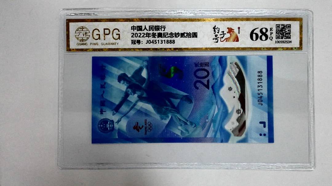 2022年冬奥纪念钞贰拾圆