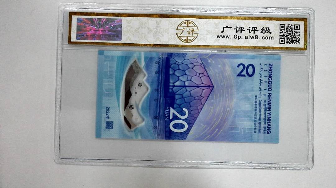2022年冬奥纪念钞贰拾圆