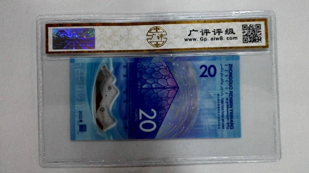 2022年冬奥纪念钞贰拾圆