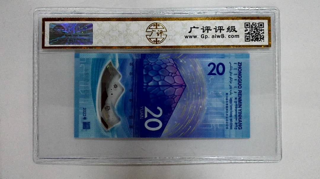 2022年冬奥纪念钞贰拾圆