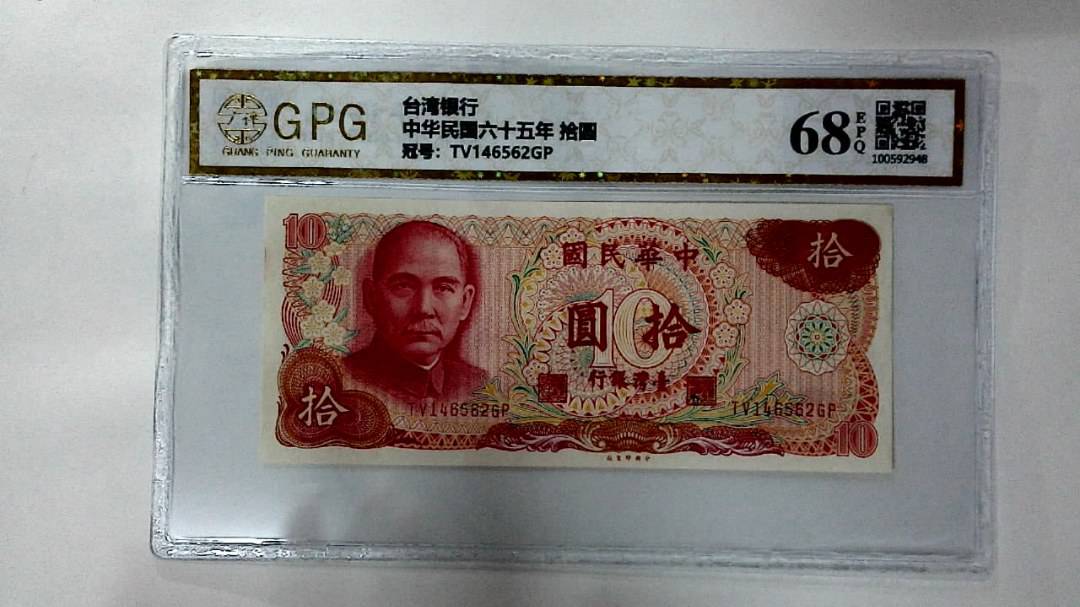 中华民国六十五年 拾圆