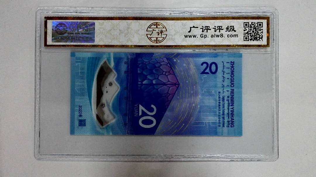 2022年冬奥纪念钞贰拾圆