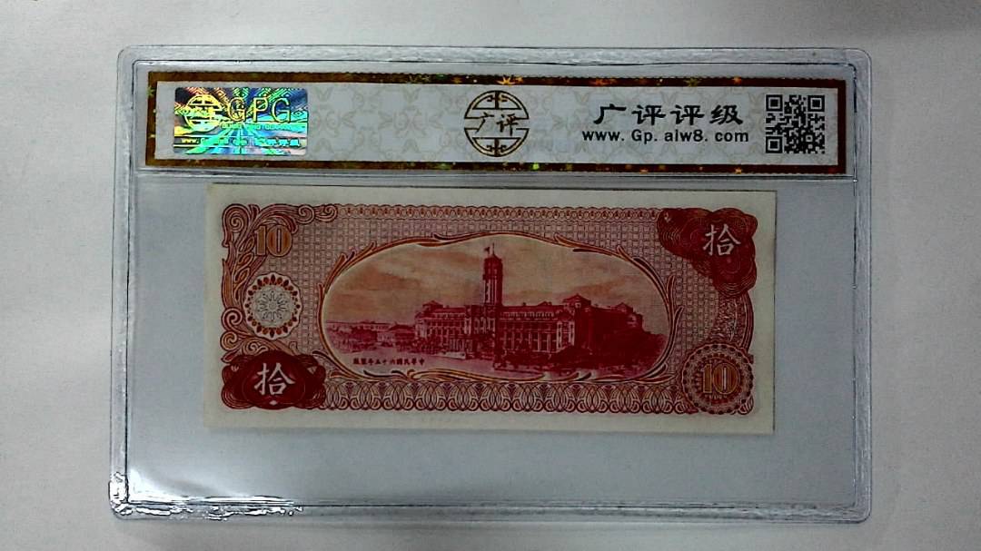 中华民国六十五年 拾圆