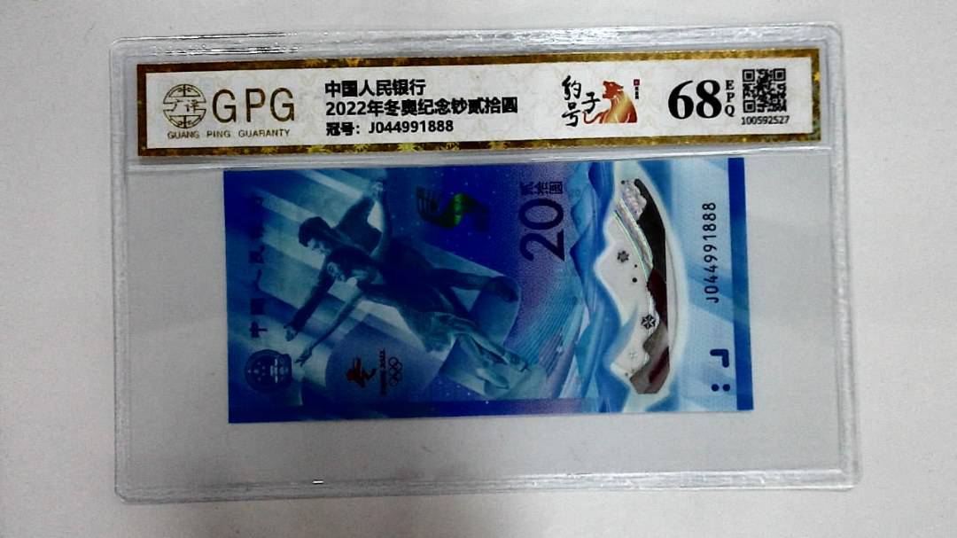 2022年冬奥纪念钞贰拾圆