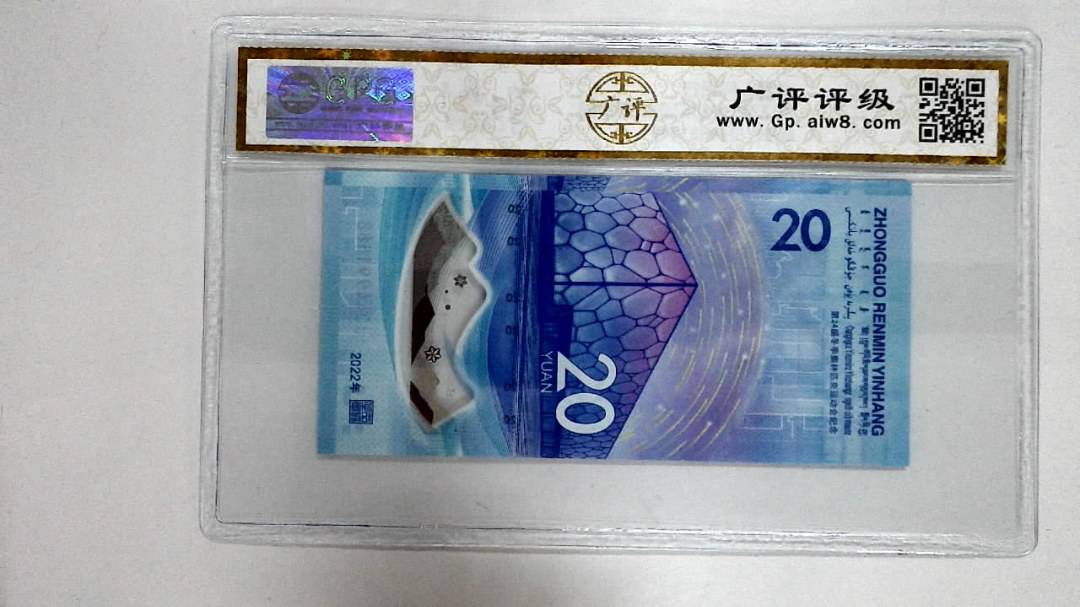 2022年冬奥纪念钞贰拾圆