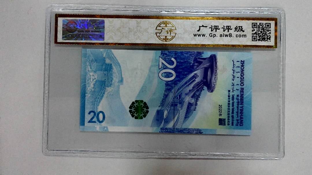 2022年冬奥纪念钞贰拾圆