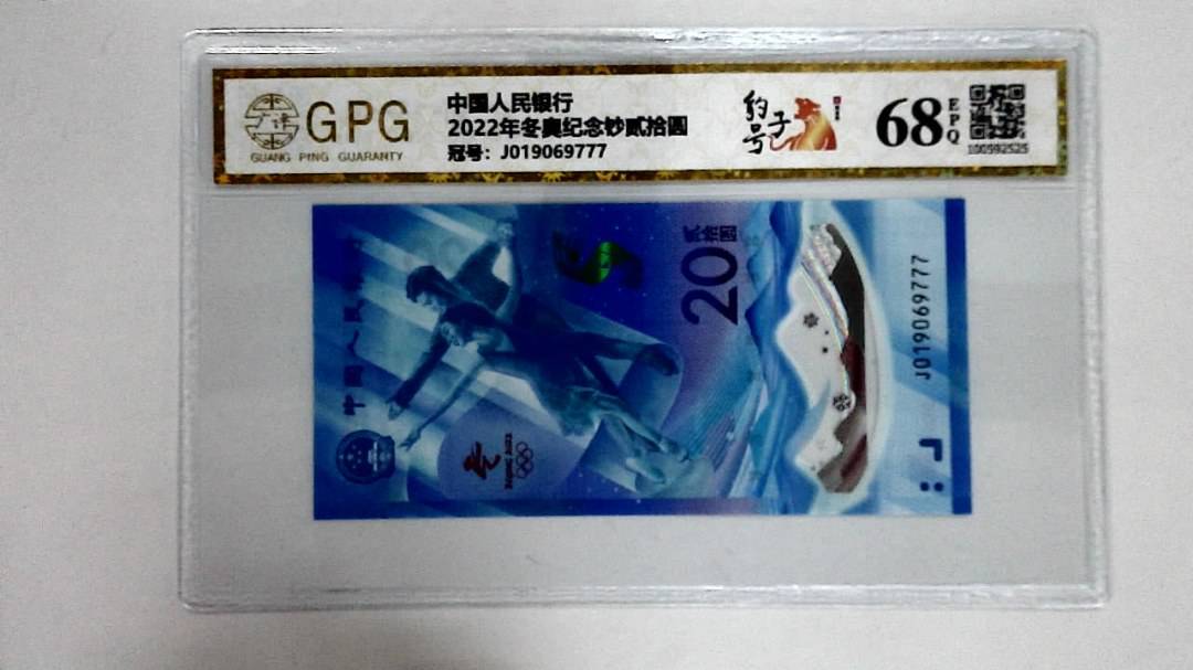 2022年冬奥纪念钞贰拾圆