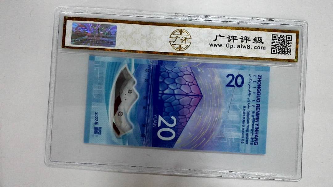 2022年冬奥纪念钞贰拾圆