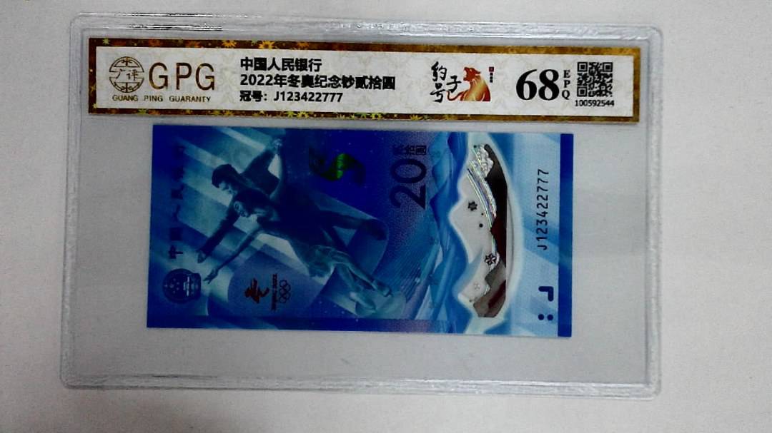 2022年冬奥纪念钞贰拾圆