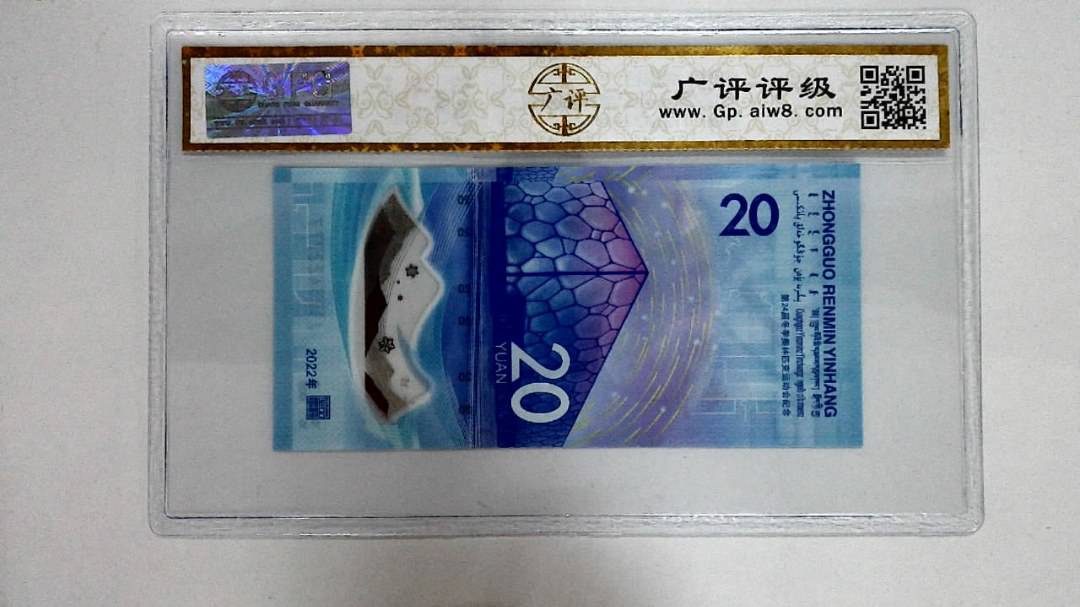 2022年冬奥纪念钞贰拾圆