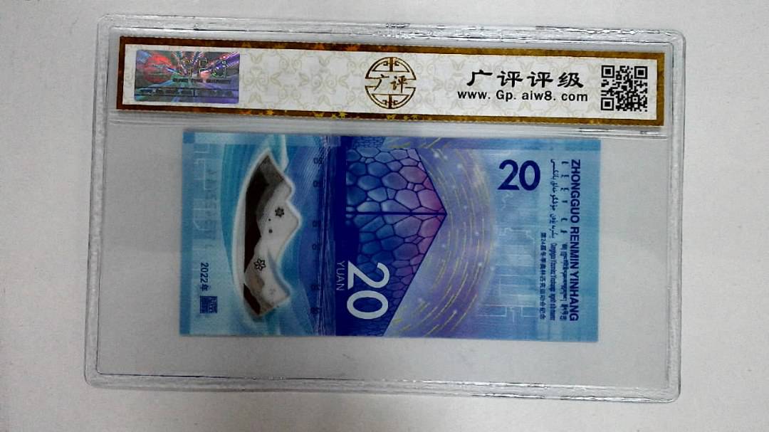 2022年冬奥纪念钞贰拾圆