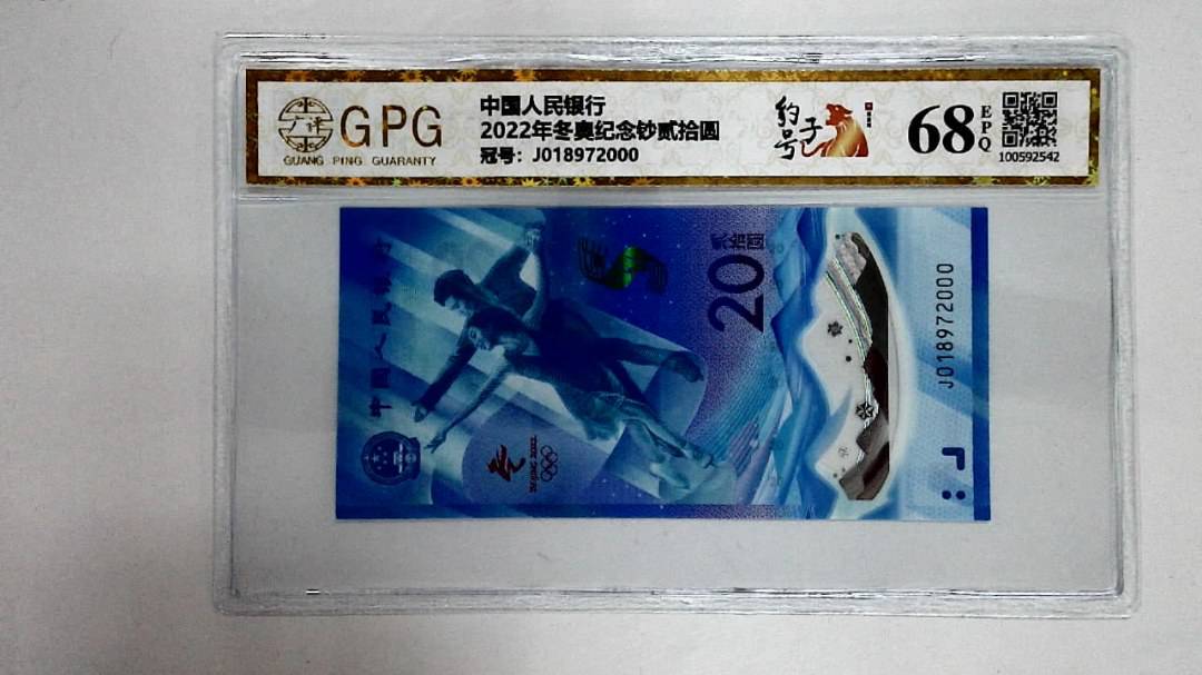 2022年冬奥纪念钞贰拾圆