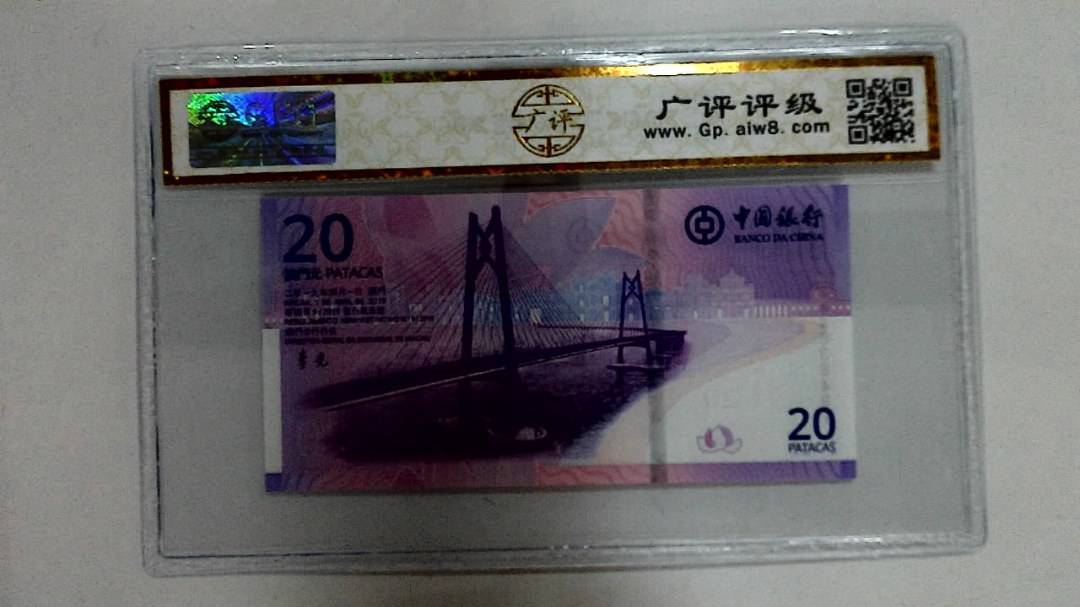 2019年贰拾圆珠港澳大桥纪念钞