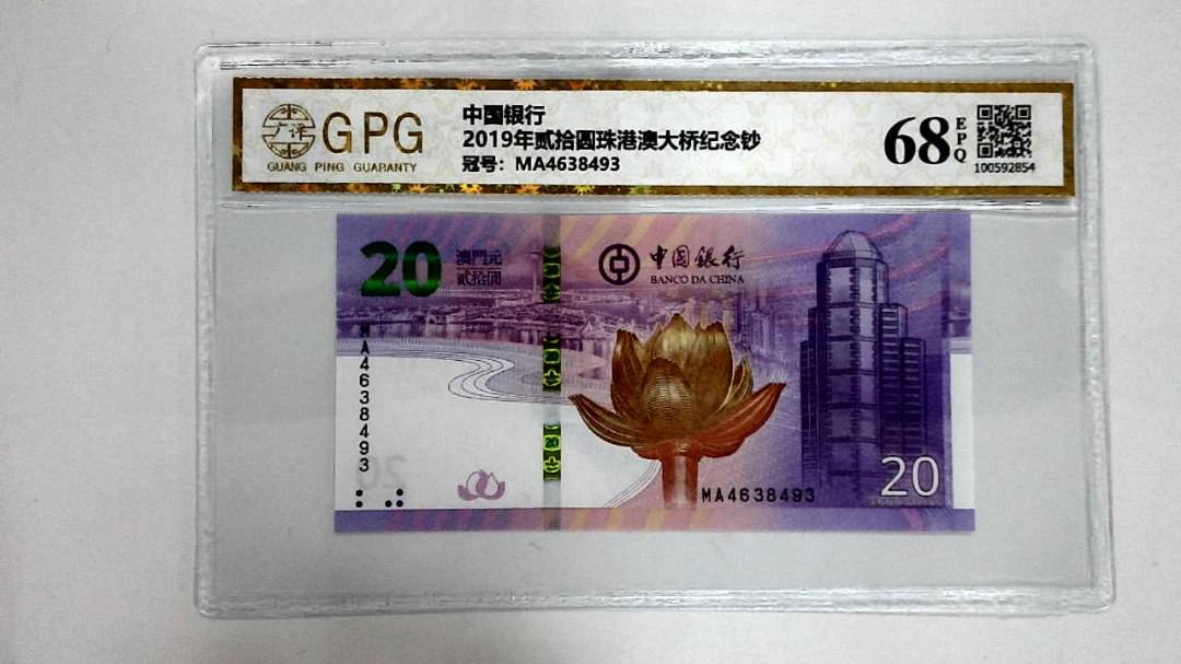 2019年贰拾圆珠港澳大桥纪念钞