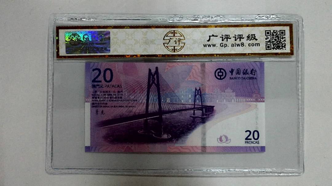 2019年贰拾圆珠港澳大桥纪念钞
