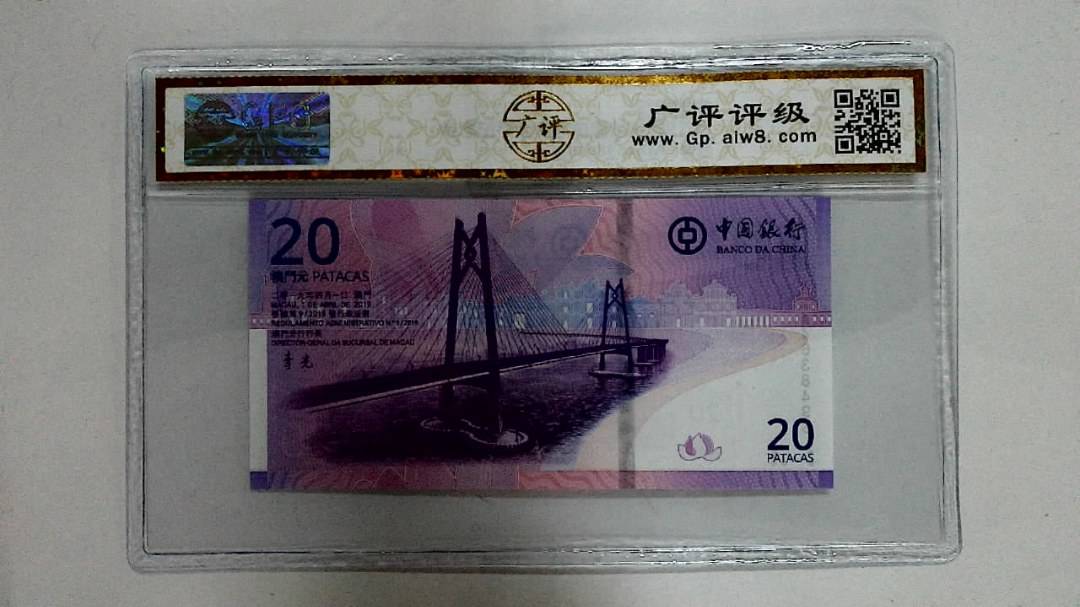2019年贰拾圆珠港澳大桥纪念钞