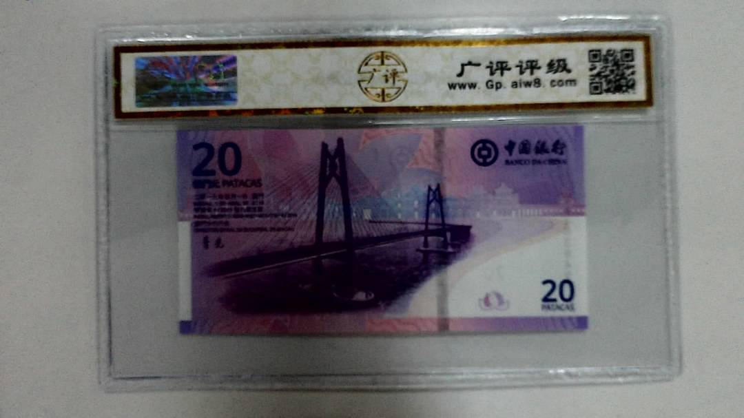 2019年贰拾圆珠港澳大桥纪念钞