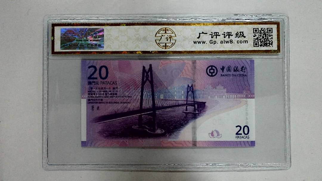 2019年贰拾圆珠港澳大桥纪念钞