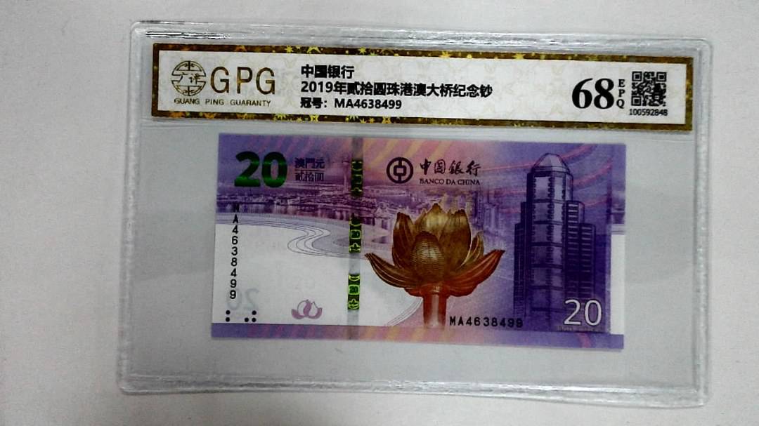 2019年贰拾圆珠港澳大桥纪念钞