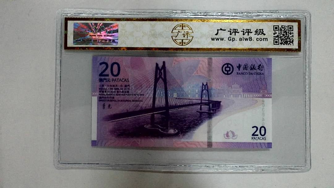 2019年贰拾圆珠港澳大桥纪念钞