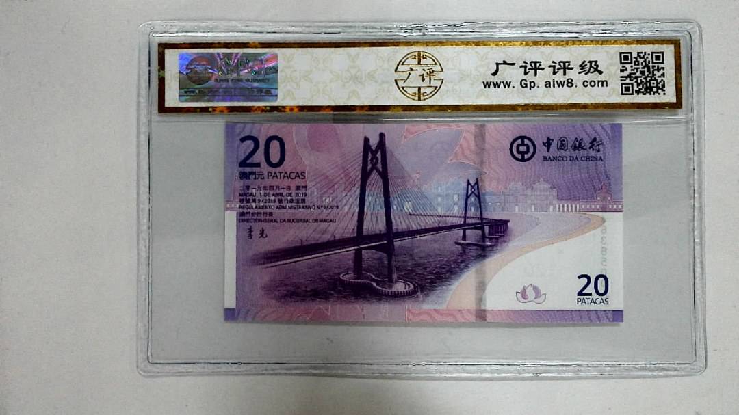 2019年贰拾圆珠港澳大桥纪念钞