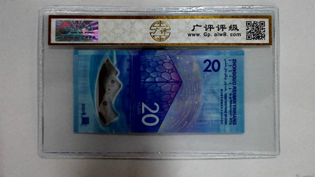 2022年冬奥纪念钞贰拾圆