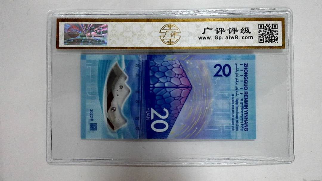 2022年冬奥纪念钞贰拾圆
