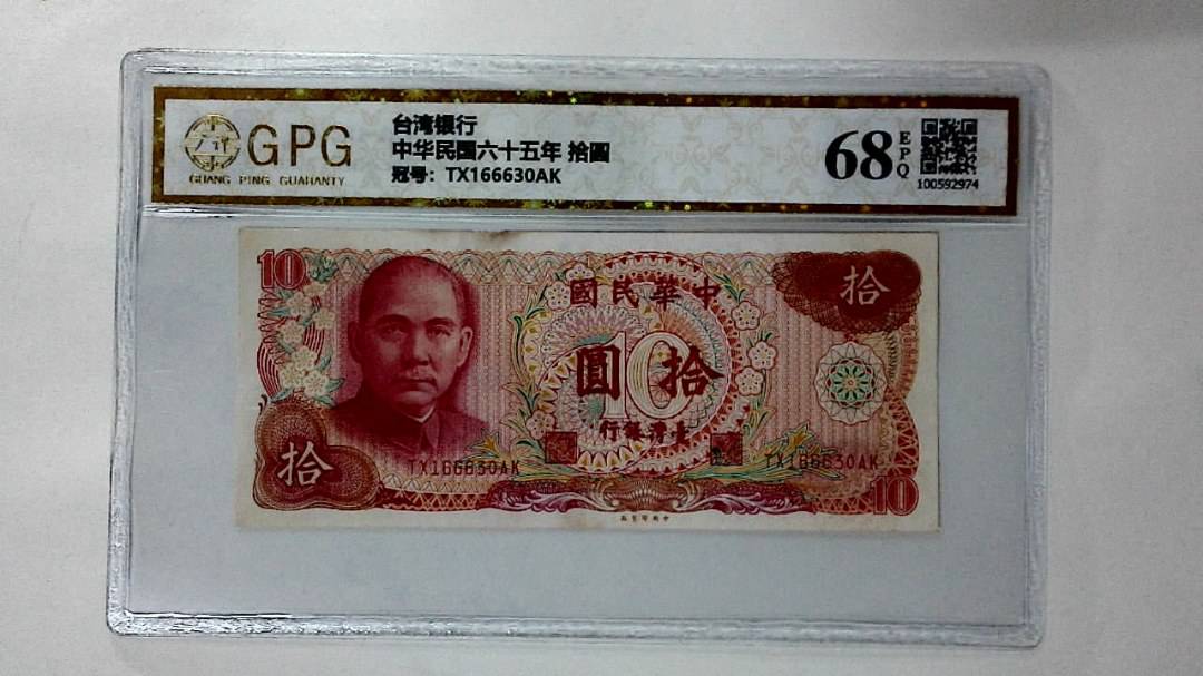 中华民国六十五年 拾圆