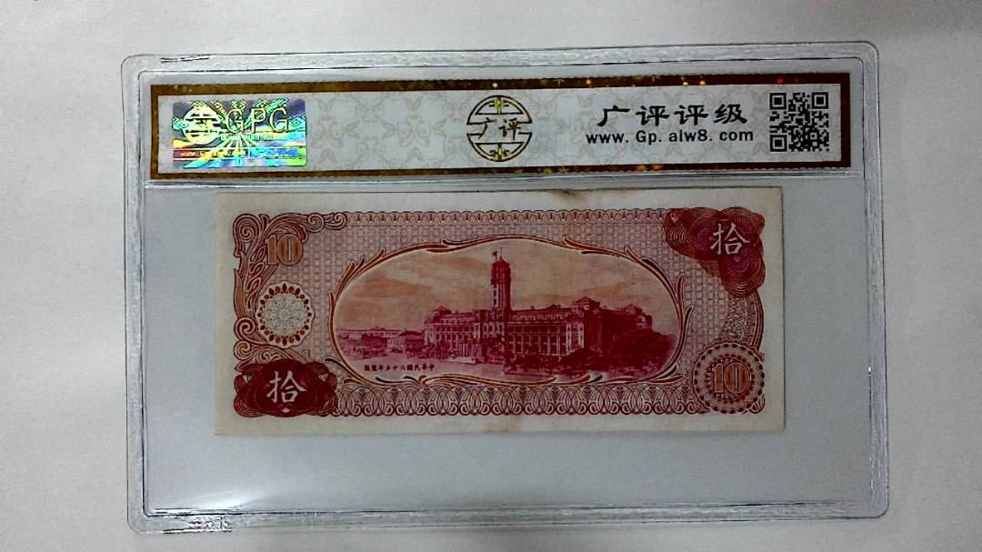 中华民国六十五年 拾圆