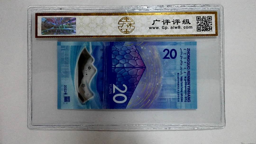 2022年冬奥纪念钞贰拾圆