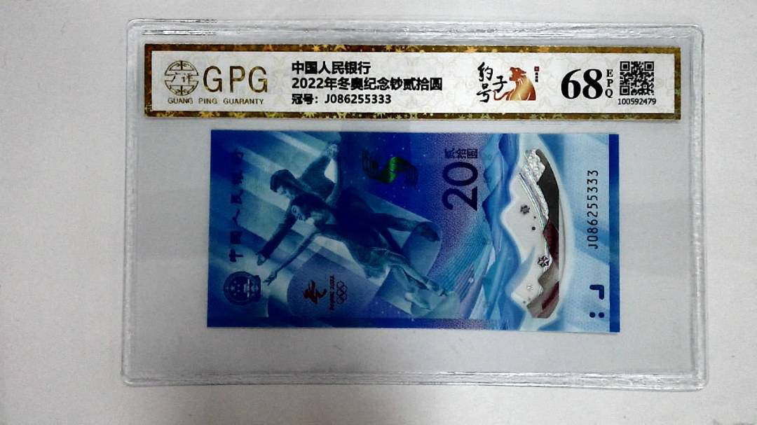 2022年冬奥纪念钞贰拾圆