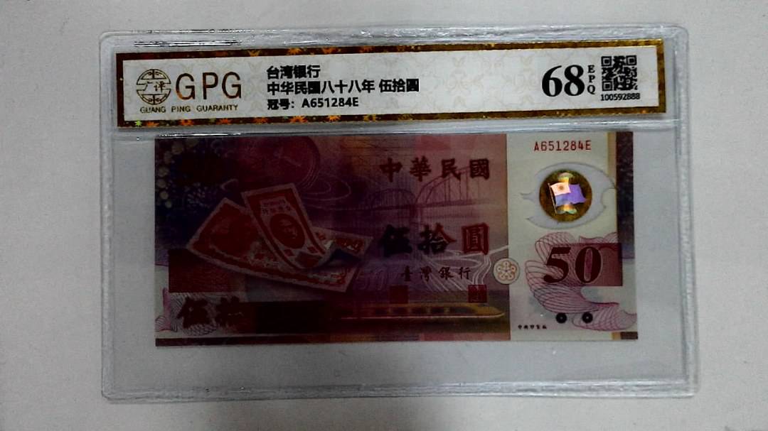中华民国八十八年 伍拾圆