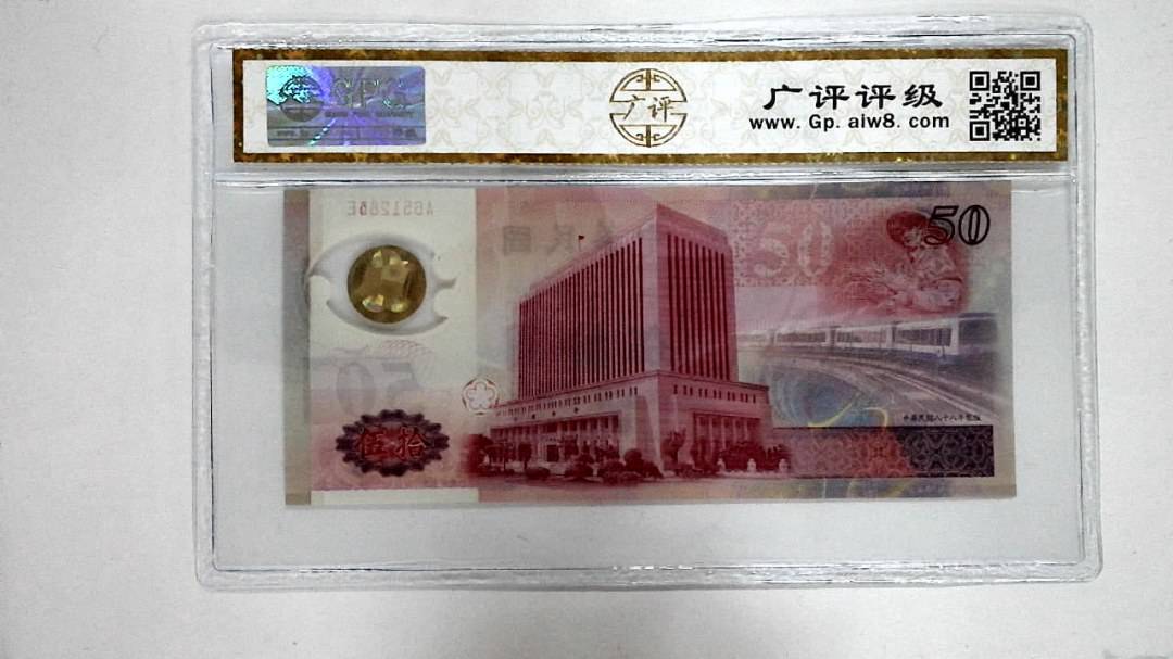 中华民国八十八年 伍拾圆