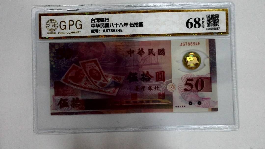 中华民国八十八年 伍拾圆