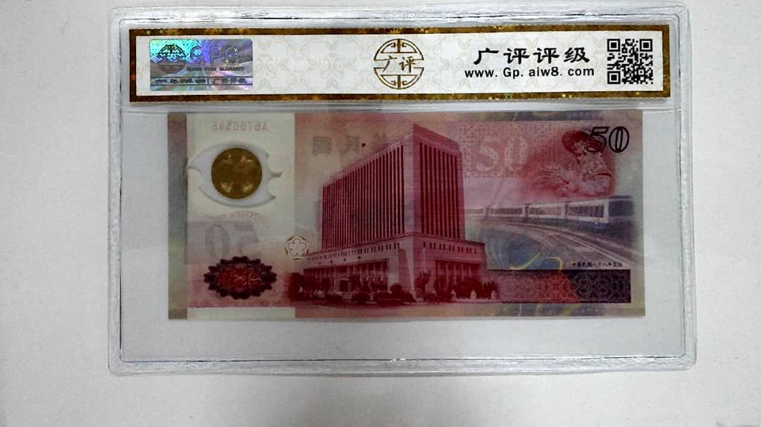 中华民国八十八年 伍拾圆