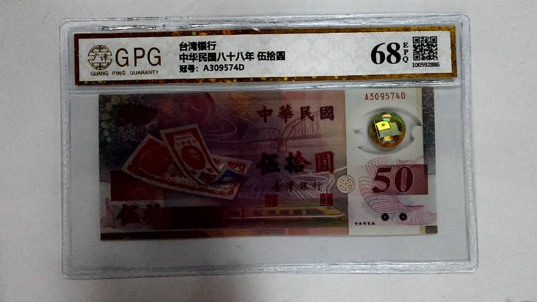 中华民国八十八年 伍拾圆
