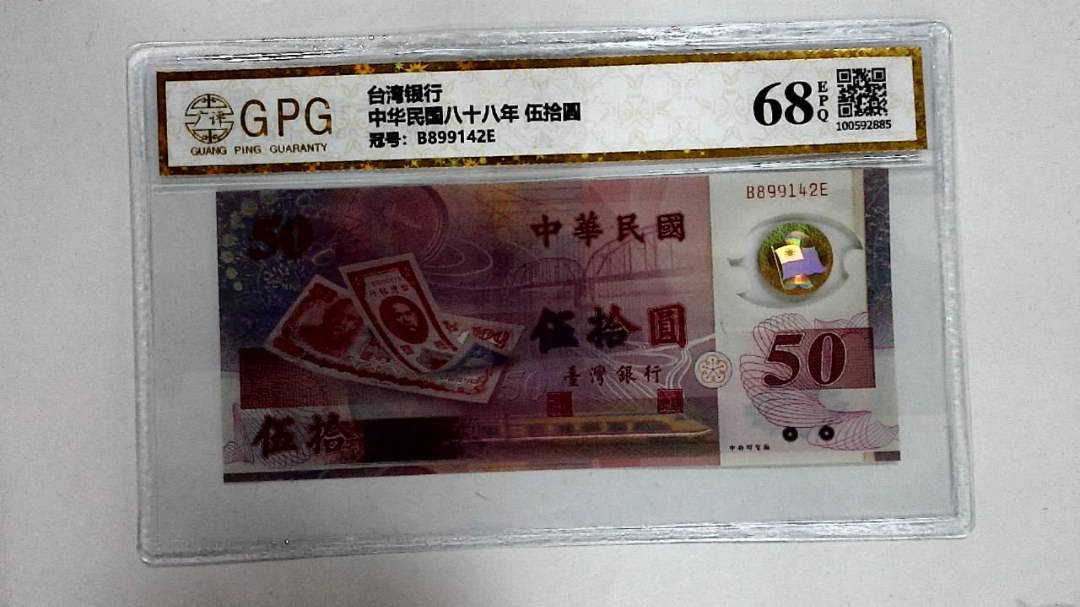 中华民国八十八年 伍拾圆