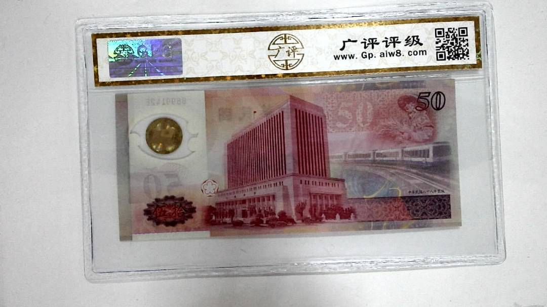 中华民国八十八年 伍拾圆